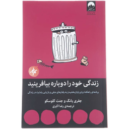 کتاب زندگی خود را دوباره بیافرینید اثر جفری یانگ و جنت کلوسکو نشر میلکان