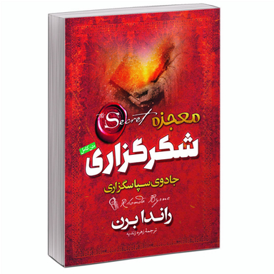 کتاب معجزه شکرگزاری جادوی سپاسگزاری اثر راندا برن نشر آزرمیدخت
