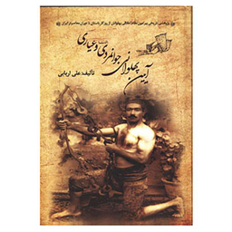 کتاب آیین پهلوانی، جوانمردی اثر علی اربابی انتشارات زوار