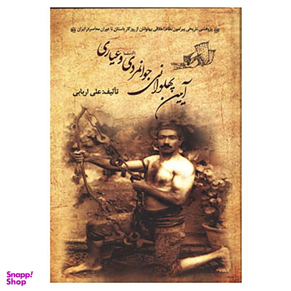 کتاب آیین پهلوانی، جوانمردی اثر علی اربابی انتشارات زوار