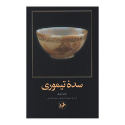 کتاب سده تیموری اثر چارلز ملویل نشر امیر کبیر