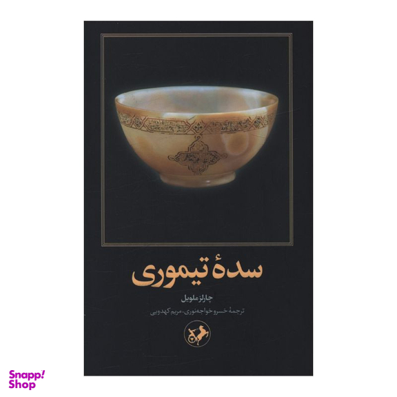کتاب سده تیموری اثر چارلز ملویل نشر امیر کبیر