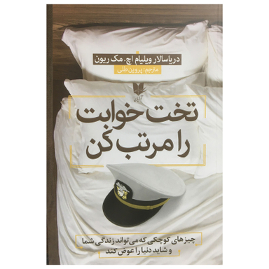 کتاب تخت خوابت را مرتب كن اثر ويليام اچ مك ريون انتشارات آرايان