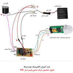 کیت آموزش الکترونیک مهندسیکا مدل ماژول تشخیص حرکت مادون قرمز جانداران PIR-07