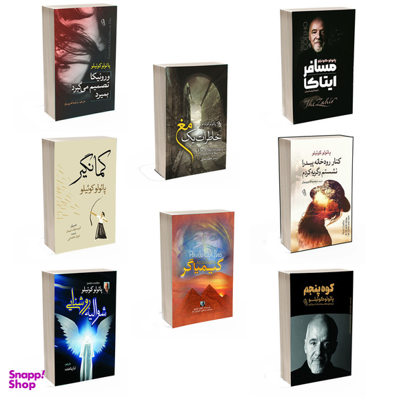 مجموعه کتاب کیمیاگر و ورونیکا تصمیم می گیرد بمیرد و کنار رودخانه پیدرا نشستم و گریه کردم و خاطرات یک مغ و شوالیه روشنایی و کوه پنجم و مسافر ایتاکا و کمانگیر اثر پائولو کوئیلو انتشارات آذربیان 8 جلدی