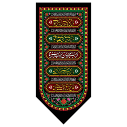 کتیبه کنار آیفونی محرم کد MK120