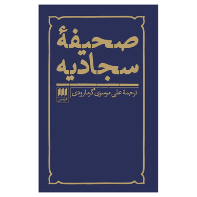 کتاب صحیفه سجادیه ترجمه علی موسوی گرمارودی انتشارات هرمس