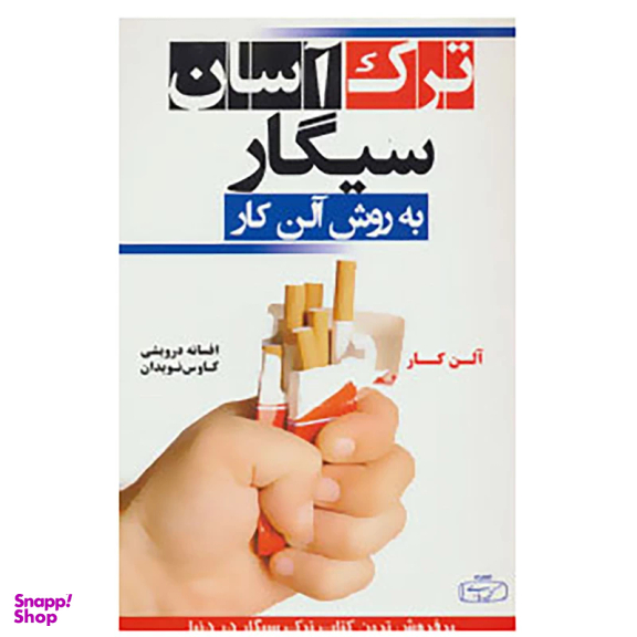 کتاب ترک آسان سیگار به روش آلن کار انتشارات کتیبه فارسی