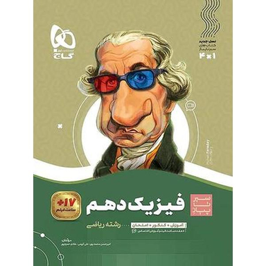 سیر تا پیاز فیزیک دهم ریاضی انتشارات بین المللی گاچ