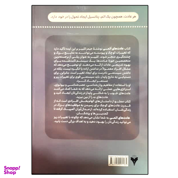 کتاب عادت های اتمی اثر جیمز کلییر نشر دانشگاهی فرهمند