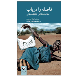 کتاب فاصله را دریاب اثر ریچارد ویلکینسون نشر کرگدن