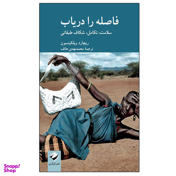 کتاب فاصله را دریاب اثر ریچارد ویلکینسون نشر کرگدن