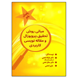 کتاب مبانی روش تحقیق، پروپوزال و مقاله نویسی کاربردی اثر جمعی از نویسندگان نشر دانشگاهی فرهمند