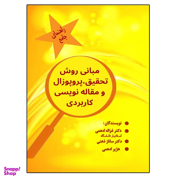 کتاب مبانی روش تحقیق، پروپوزال و مقاله نویسی کاربردی اثر جمعی از نویسندگان نشر دانشگاهی فرهمند