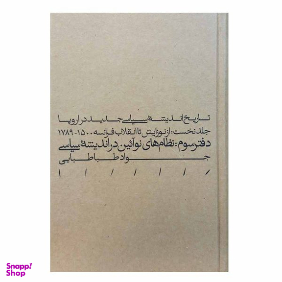 کتاب نظام های نوآیین در اندیشه سیاسی اثر جواد طباطبایی انتشارات مینوی خرد