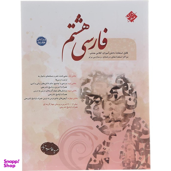 کتاب فارسی هشتم اثر حمید طالب تبار انتشارات مبتکران