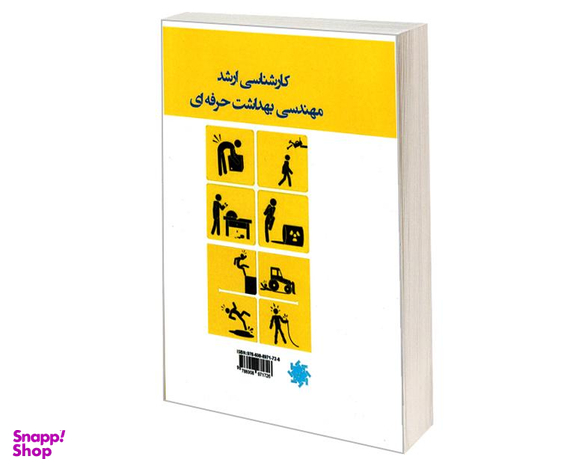 کتاب کارشناسی ارشد مهندسی بهداشت حرفه ای اثر جمعی از نویسندگان نشر علم و دانش