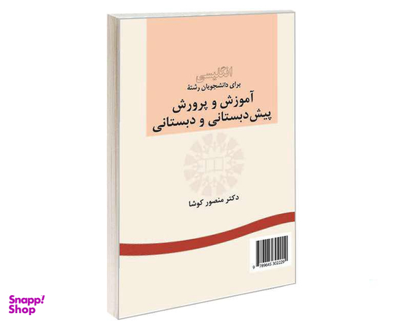 کتاب انگلیسی برای دانشجویان رشته آموزش و پرورش پیش دبستانی و دبستانی اثر دکتر منصور کوشا نشر سمت