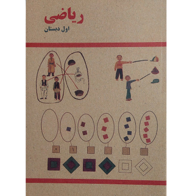 کتاب ریاضی اول دبستان دهه شصت اثر جمعی از نویسندگان انتشارات میرسعیدی فراهانی