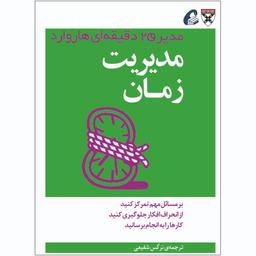 کتاب مدیریت زمان اثر جمعی از نویسندگان نشر آموخته