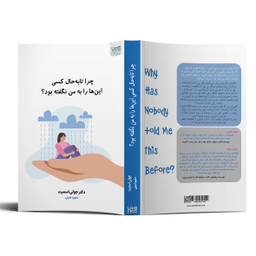 کتاب چرا تا به حال کسی این ها را به من نگفته بود؟ اثر دکتر جولی اسمیت انتشارات آذرگون