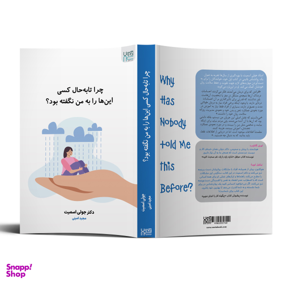 کتاب چرا تا به حال کسی این ها را به من نگفته بود؟ اثر دکتر جولی اسمیت انتشارات آذرگون