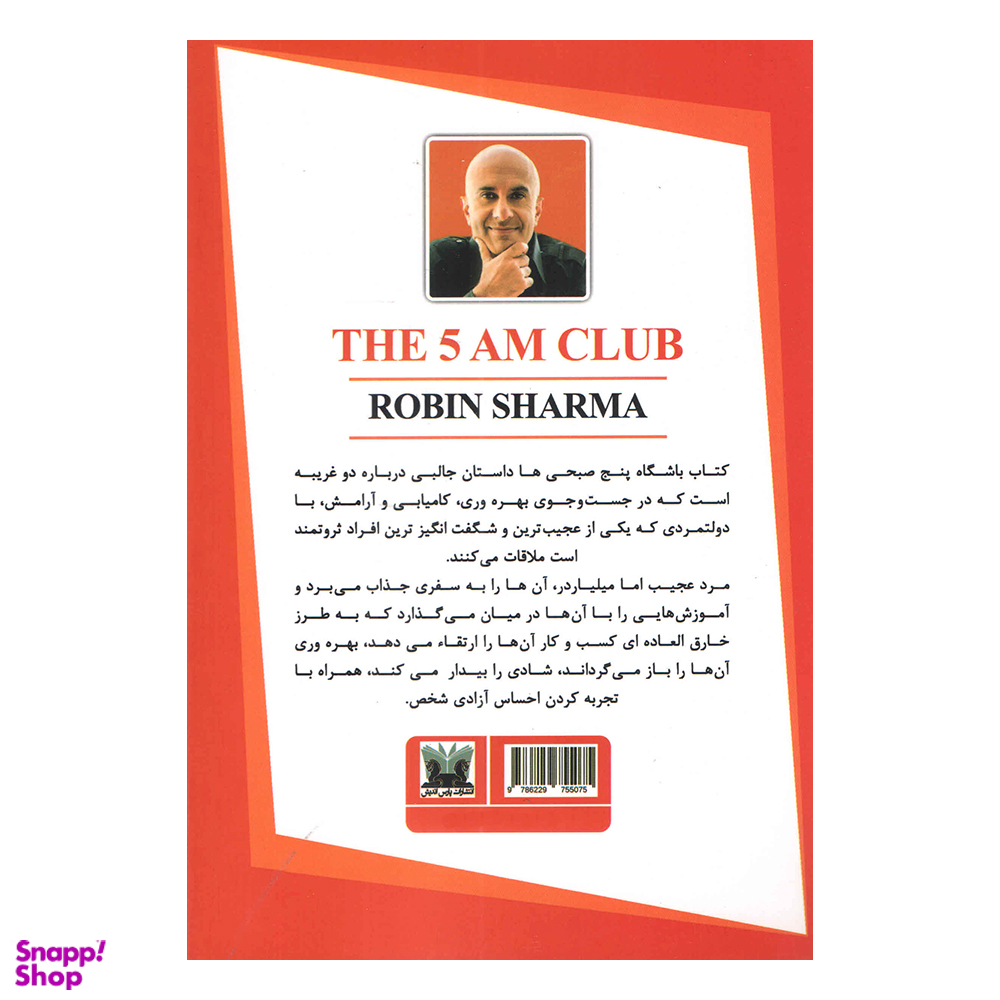 کتاب باشگاه پنج صبحی ها اثر رابین شارما انتشارات پارس اندیش