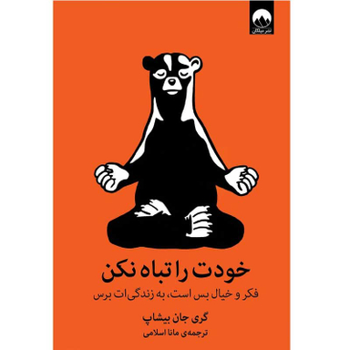 کتاب خودت را تباه نکن اثر گری جان بیشاپ نشر میلکان