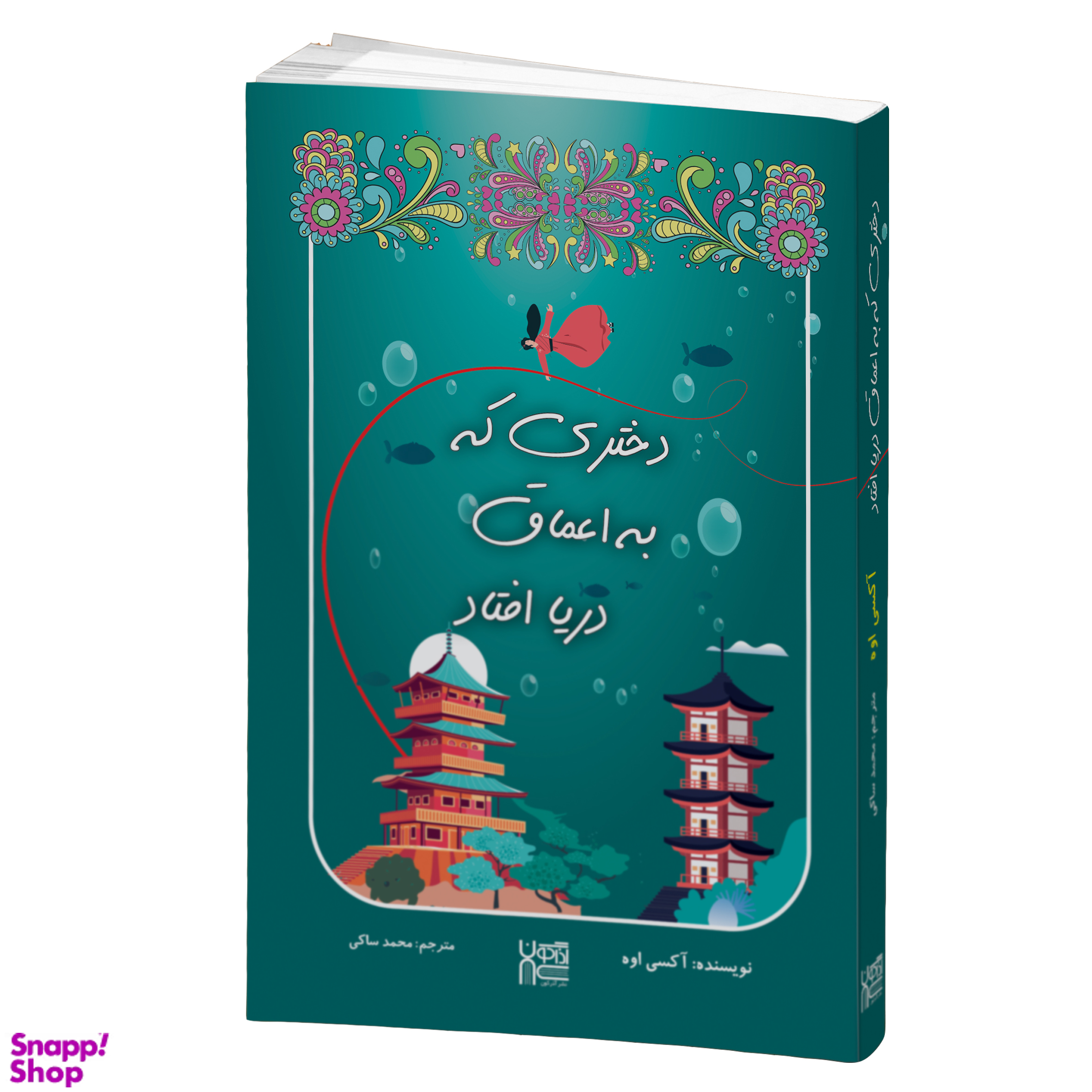 کتاب دختری که به اعماق دریا افتاد اثر آکسی اوه انتشارات آذرگون