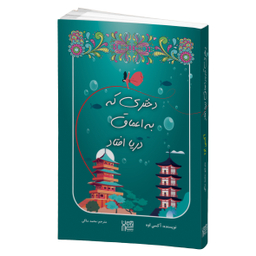 کتاب دختری که به اعماق دریا افتاد اثر آکسی اوه انتشارات آذرگون