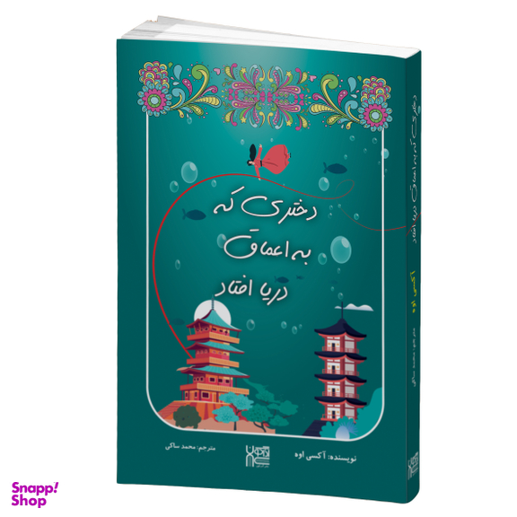 کتاب دختری که به اعماق دریا افتاد اثر آکسی اوه انتشارات آذرگون