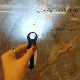 ذره بین مدل 5×-8× کد 095