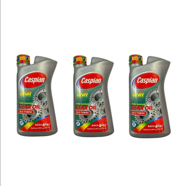 روغن گیربکس تمام سینتتیک کاسپین مدل API GL5 SAE 75W90 حجم 1 لیتر بسته 3 عددی