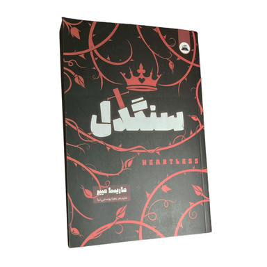 کتاب سنگدل اثر ماریسا مییر انتشارات ایرمان