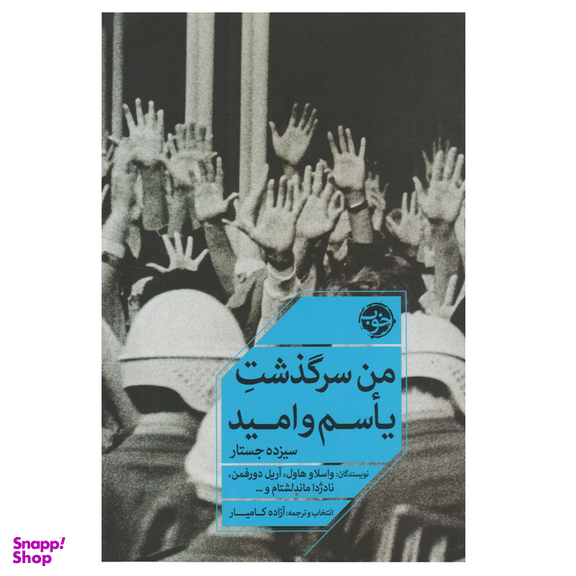 کتاب من سرگذشت یاسم و امید اثر جمعی از نويسندگان نشر خوب