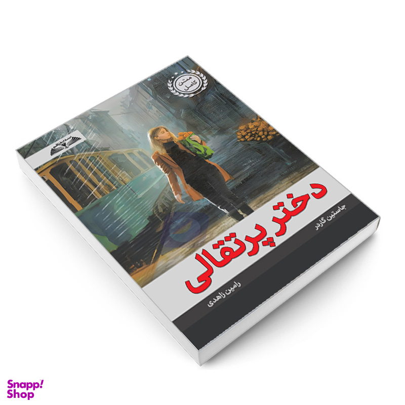 کتاب دختر پرتقالی اثر یوستین گردر انتشارات در قلم