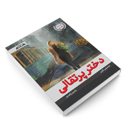 کتاب دختر پرتقالی اثر یوستین گردر انتشارات در قلم