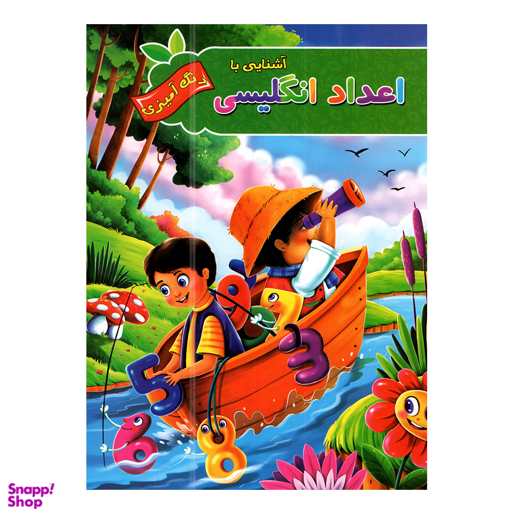 کتاب اعداد و الفبای انگلیسی با رنگ آمیزی اثر پیام آزاد خدا انتشارات آفرینه مجموعه 2 جلدی