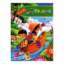 کتاب اعداد و الفبای انگلیسی با رنگ آمیزی اثر پیام آزاد خدا انتشارات آفرینه مجموعه 2 جلدی