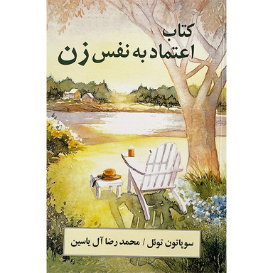 كتاب اعتماد به نفس زن اثر سوپاتون توئل نشر هامون