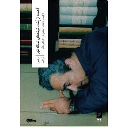 کتاب آهسته از پشت شیشه های نمناک شهر اثر زهره براتلو نشر وزان