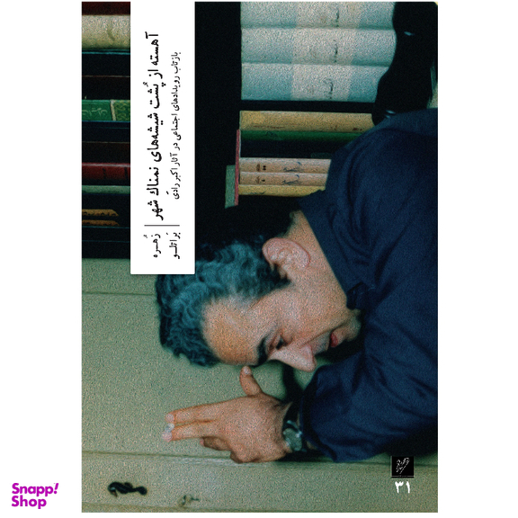 کتاب آهسته از پشت شیشه های نمناک شهر اثر زهره براتلو نشر وزان
