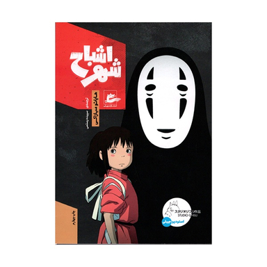 کتاب شهر اشباح اثر هايائو ميازاكی انتشارات پریان