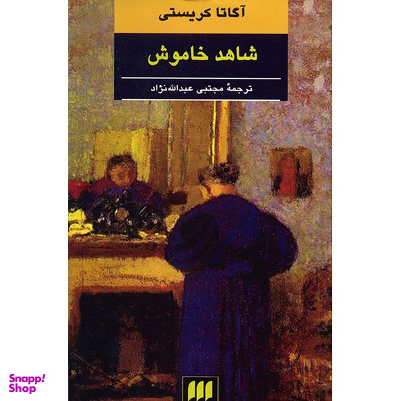کتاب شاهد خاموش اثر آگاتا کریستی انتشارات هرمس