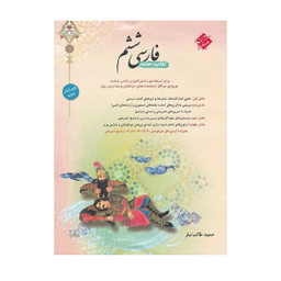 کتاب فارسی ششم اثر طالب تبار انتشارات مبتکران