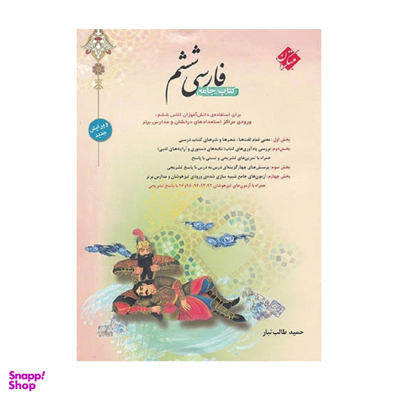 کتاب فارسی ششم اثر طالب تبار انتشارات مبتکران