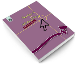 کتاب کاربرد کامپیوتر در مدیریت و حسابداری اثر حبیب الله کشتکار ملکی نشر سمت