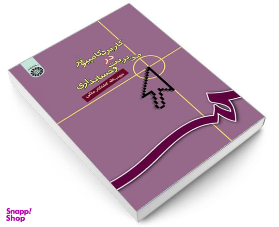 کتاب کاربرد کامپیوتر در مدیریت و حسابداری اثر حبیب الله کشتکار ملکی نشر سمت