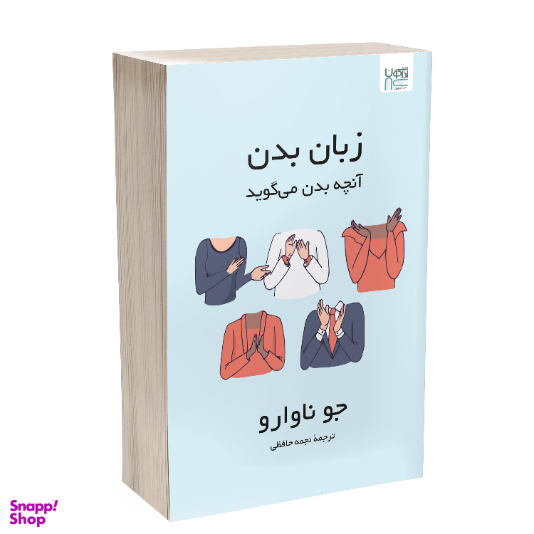 کتاب زبان بدن آنچه بدن میگوید اثر جو ناوارو نشر آذرگون