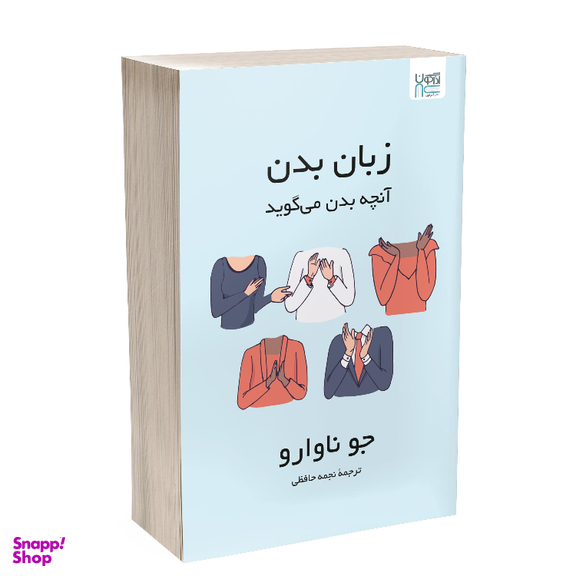 کتاب زبان بدن آنچه بدن می‌گوید اثر جو ناوارو نشر آذرگون